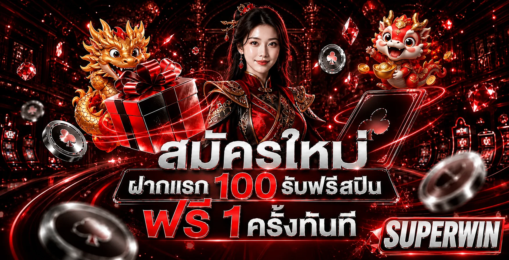โปรโมชั่นสมัครใหม่และฟรีสปิน SUPERWIN
