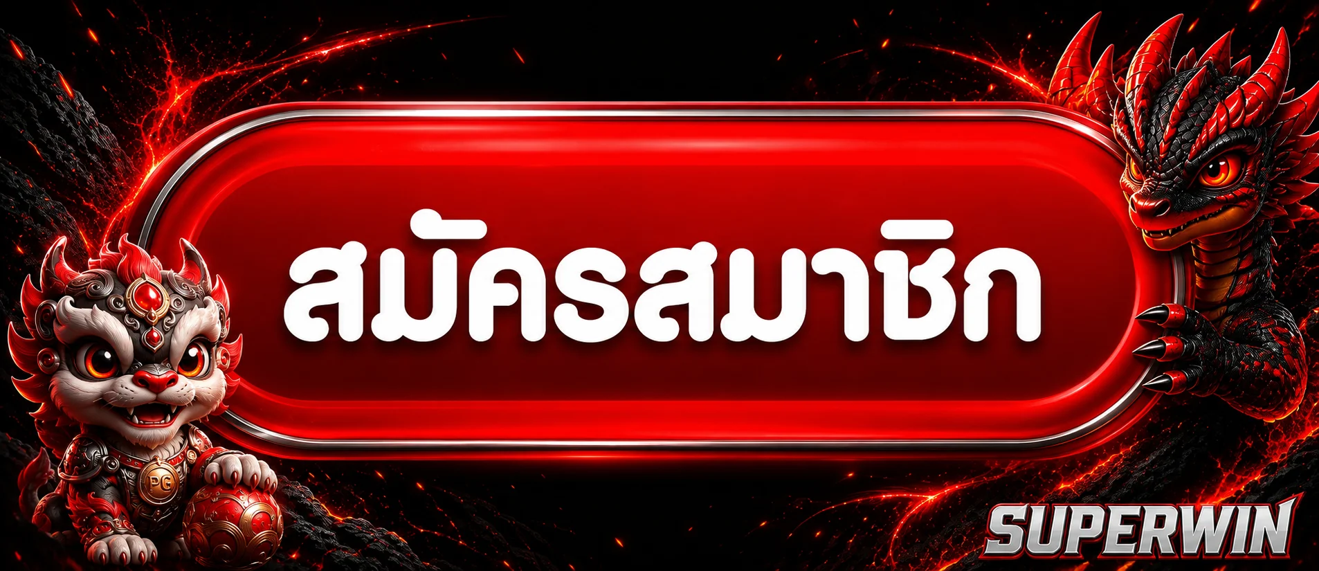 ปุ่ม SUPERWIN ทางเข้า สำหรับสมาชิก