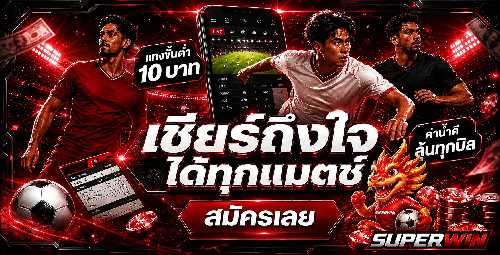 SUPERWIN กีฬาและข้อมูลบอลสดบนมือถือ
